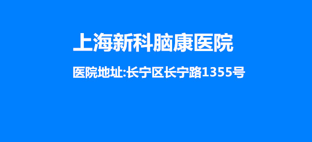 上海新科脑康医院