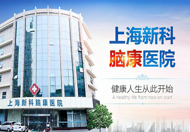 上海新科脑康医院
