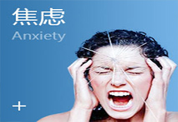 焦虑症图