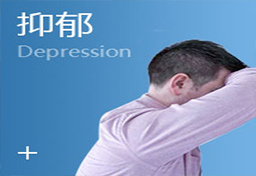 抑郁症图